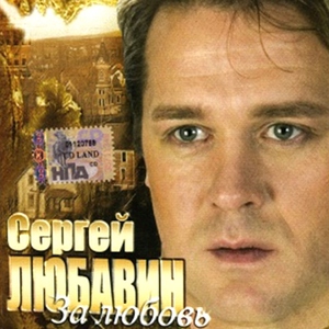 Сергей Любавин — С днем рождения